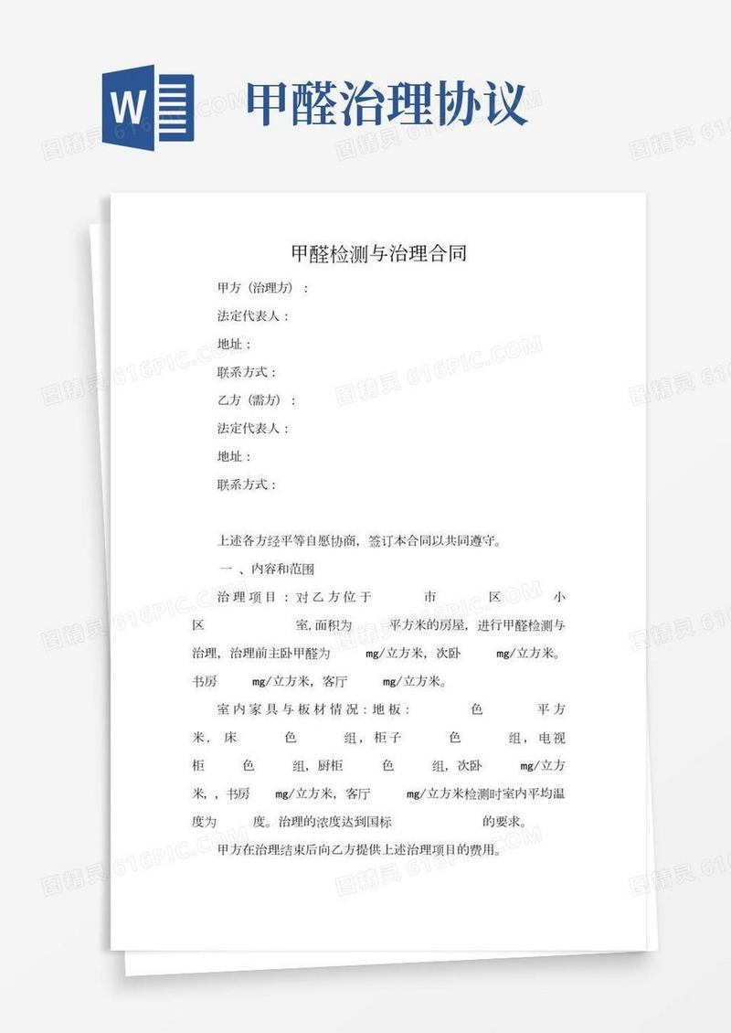 甲醛检测与治理合同