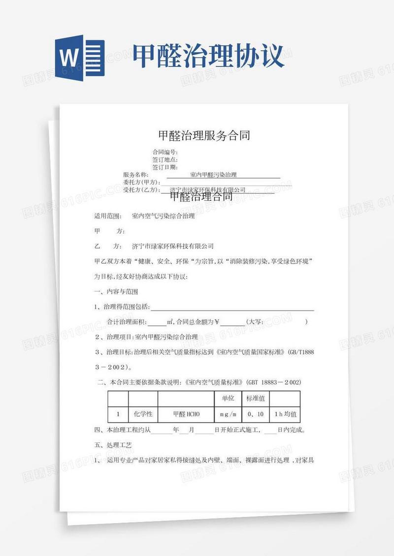 除甲醛治理合同