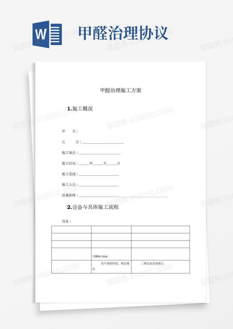 甲醛治理施工合同方案