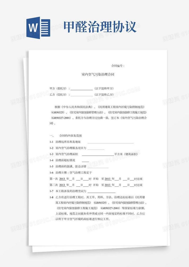 室内空气污染治理(除甲醛)合同