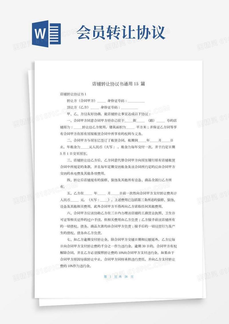 店铺转让协议书通用15篇