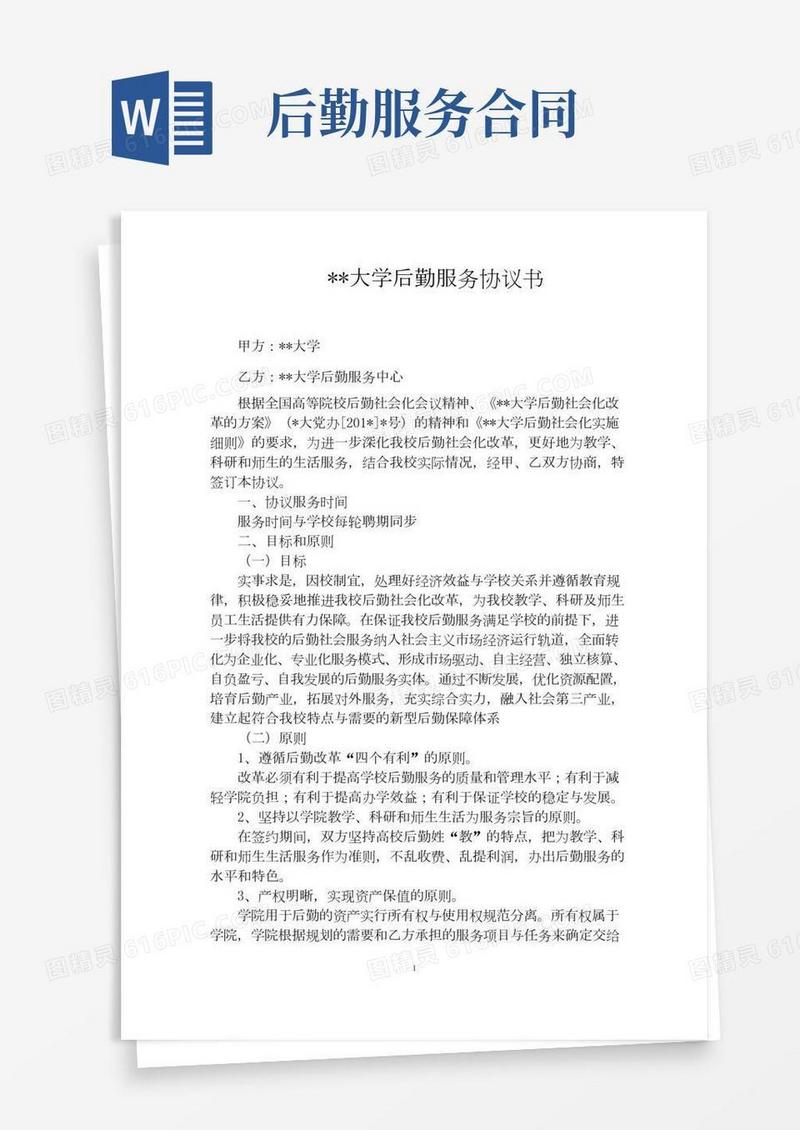 (完整版)大学后勤服务协议书