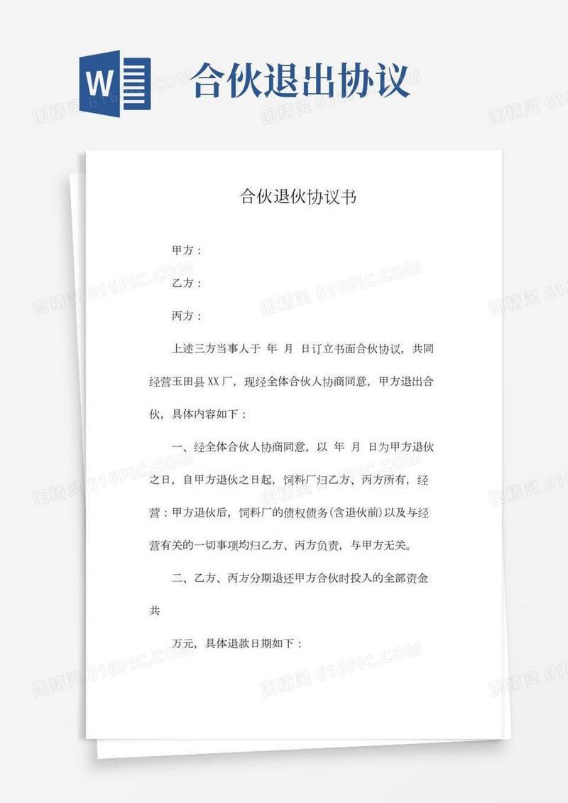 合伙退伙协议书(常用版)