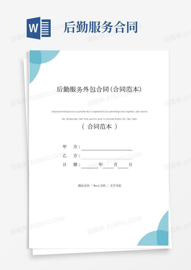 后勤服务外包合同(合同范本)