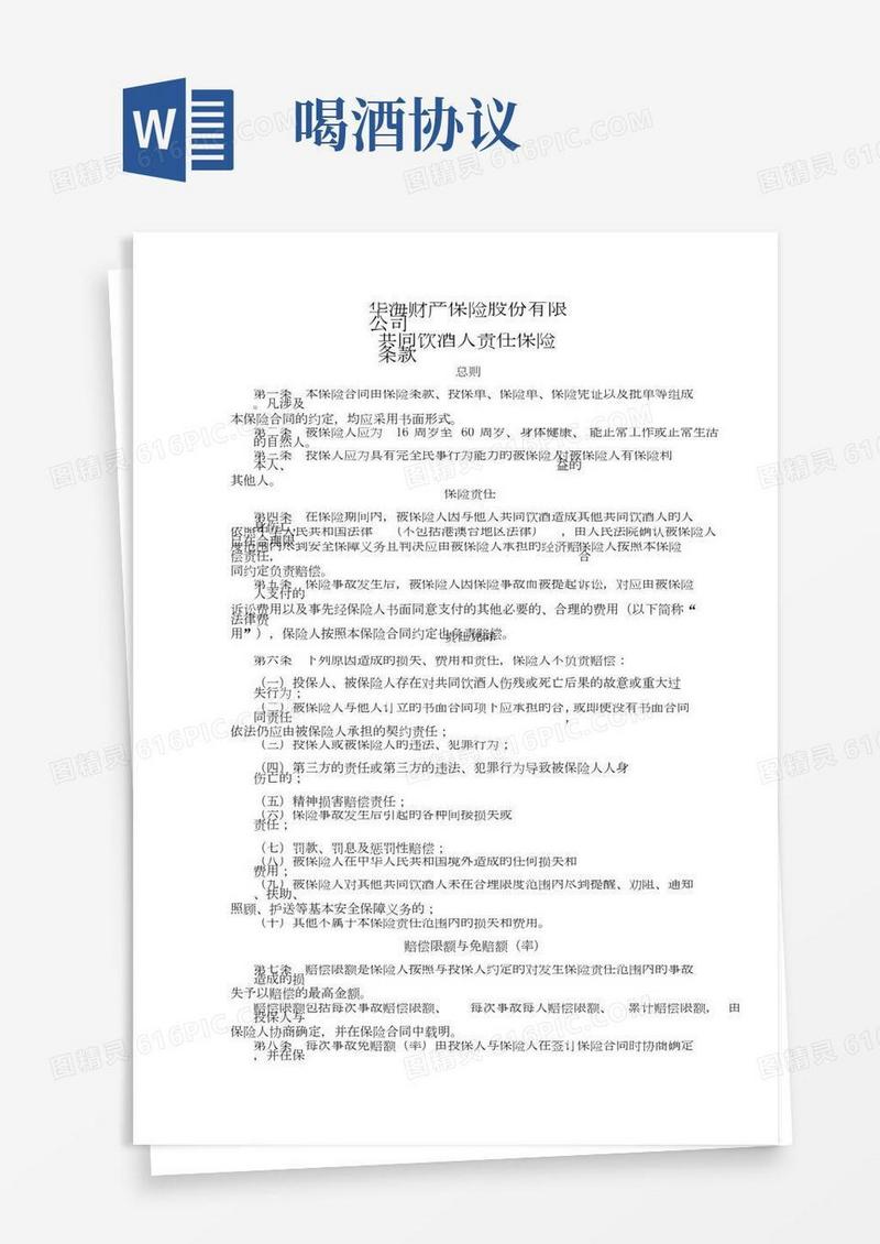 华海保险共同饮酒人责任保险条款