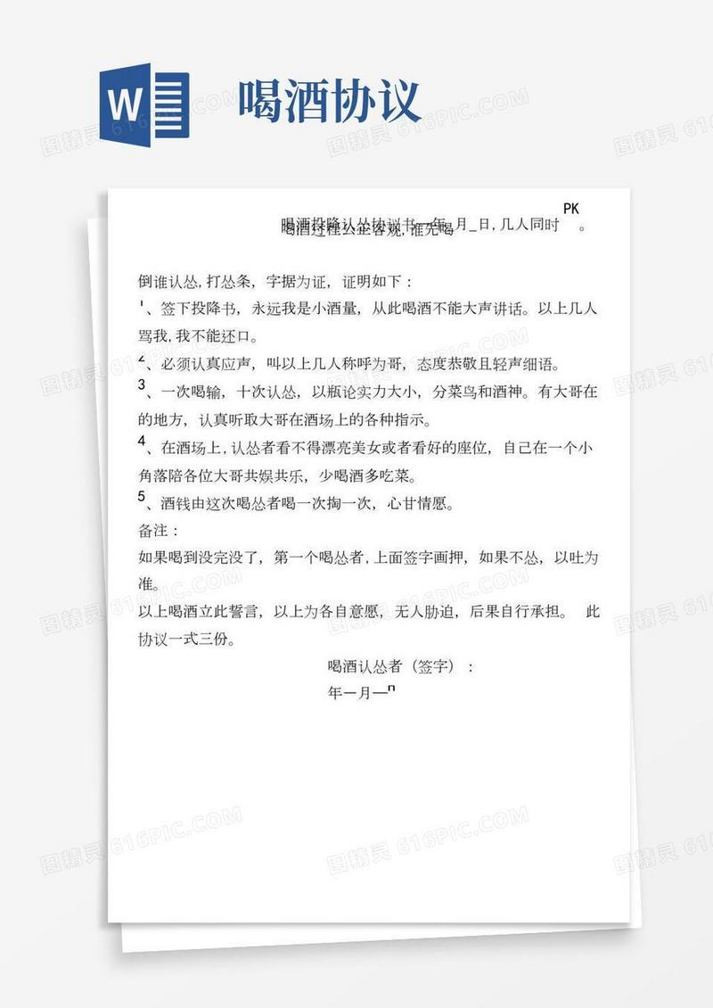 过年喝酒投降认怂协议书升级版文字搞笑模板范文.docx