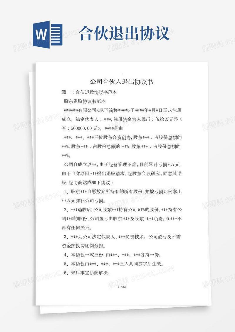 公司合伙人退出协议书