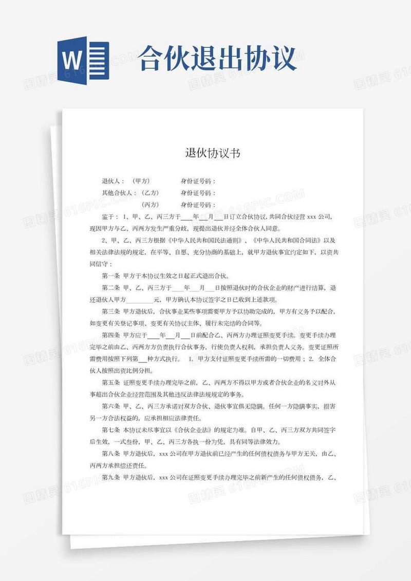 合伙人退伙协议书