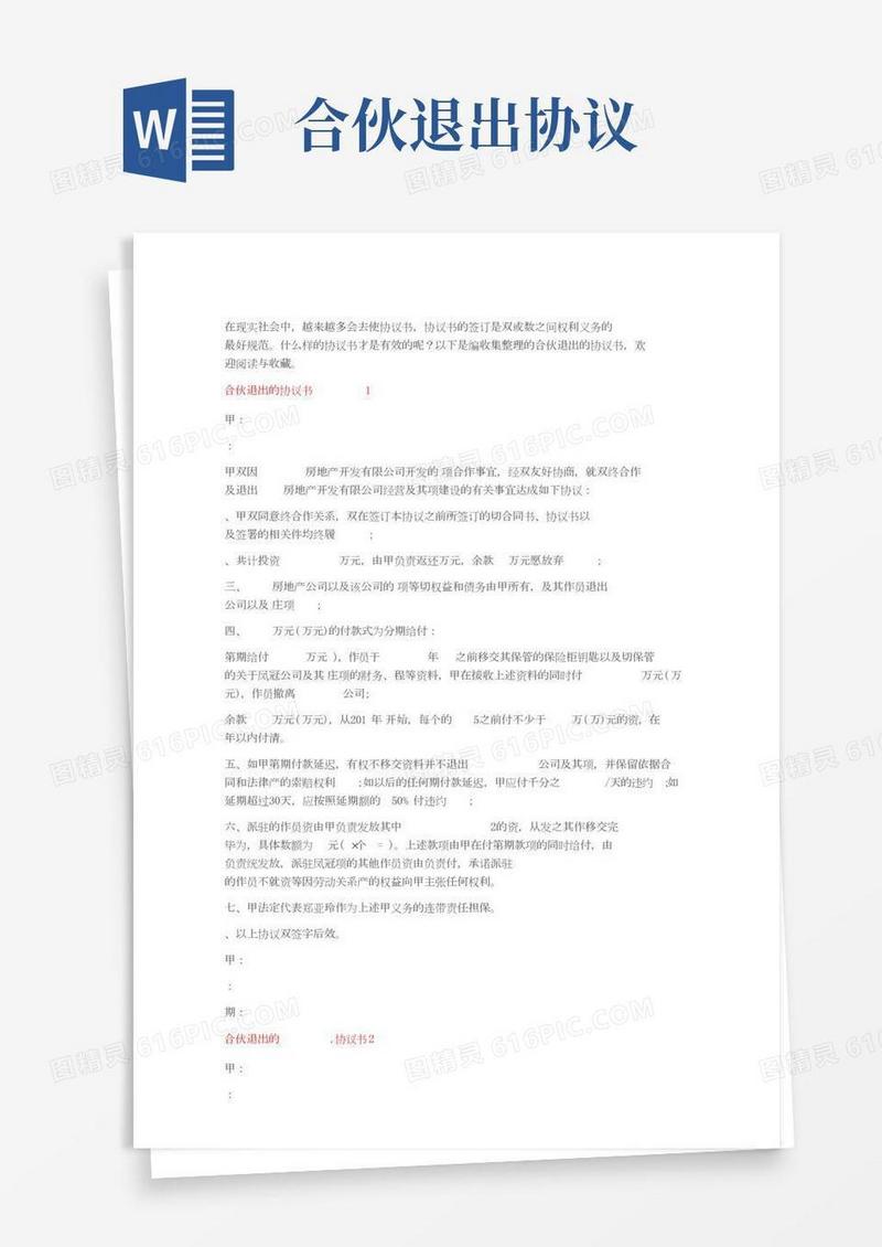 合伙一方退出的协议书