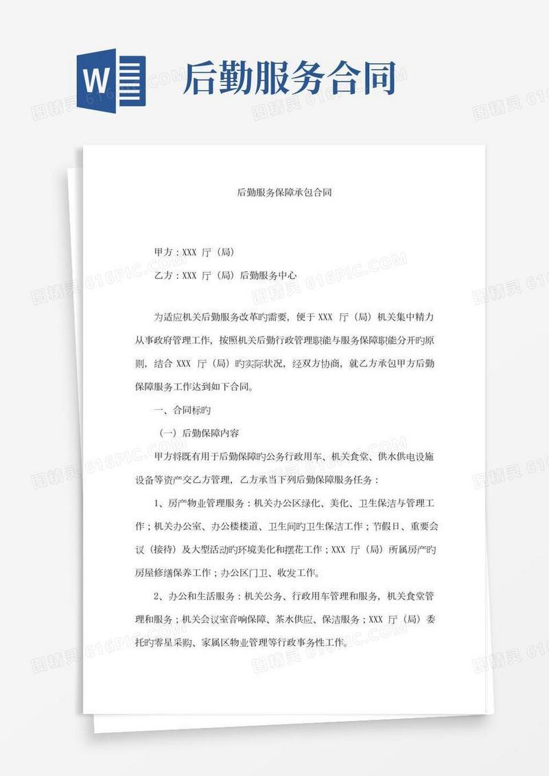 新版后勤保障服务合同书