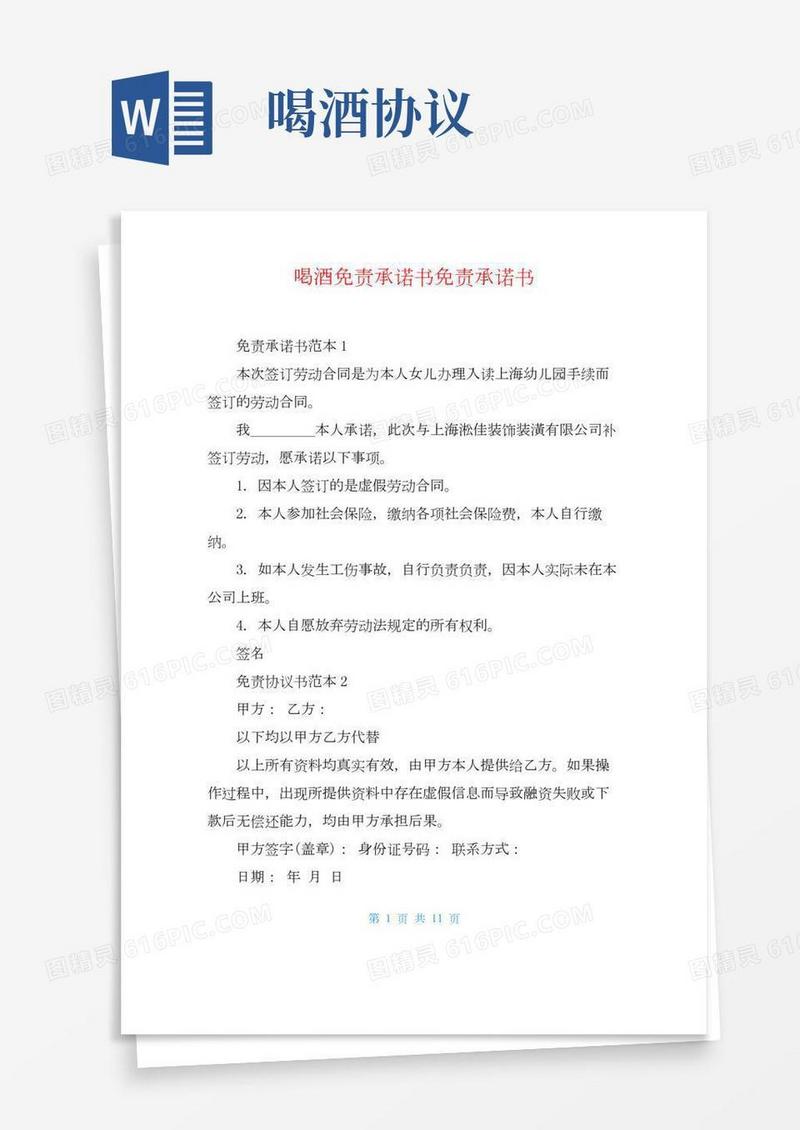 喝酒免责承诺书免责承诺书