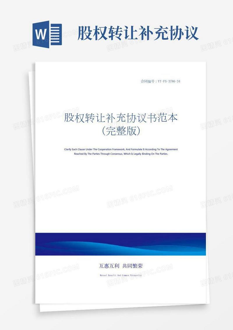 股权转让补充协议书范本(完整版)