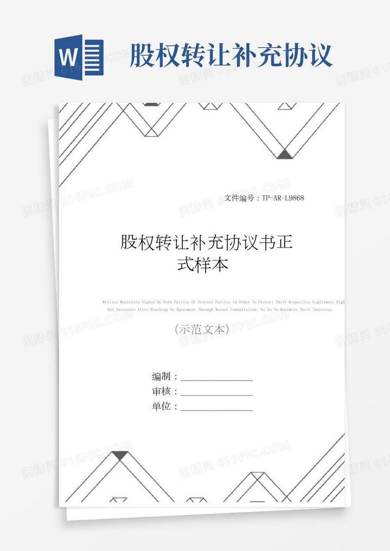 股权转让补充协议书正式样本