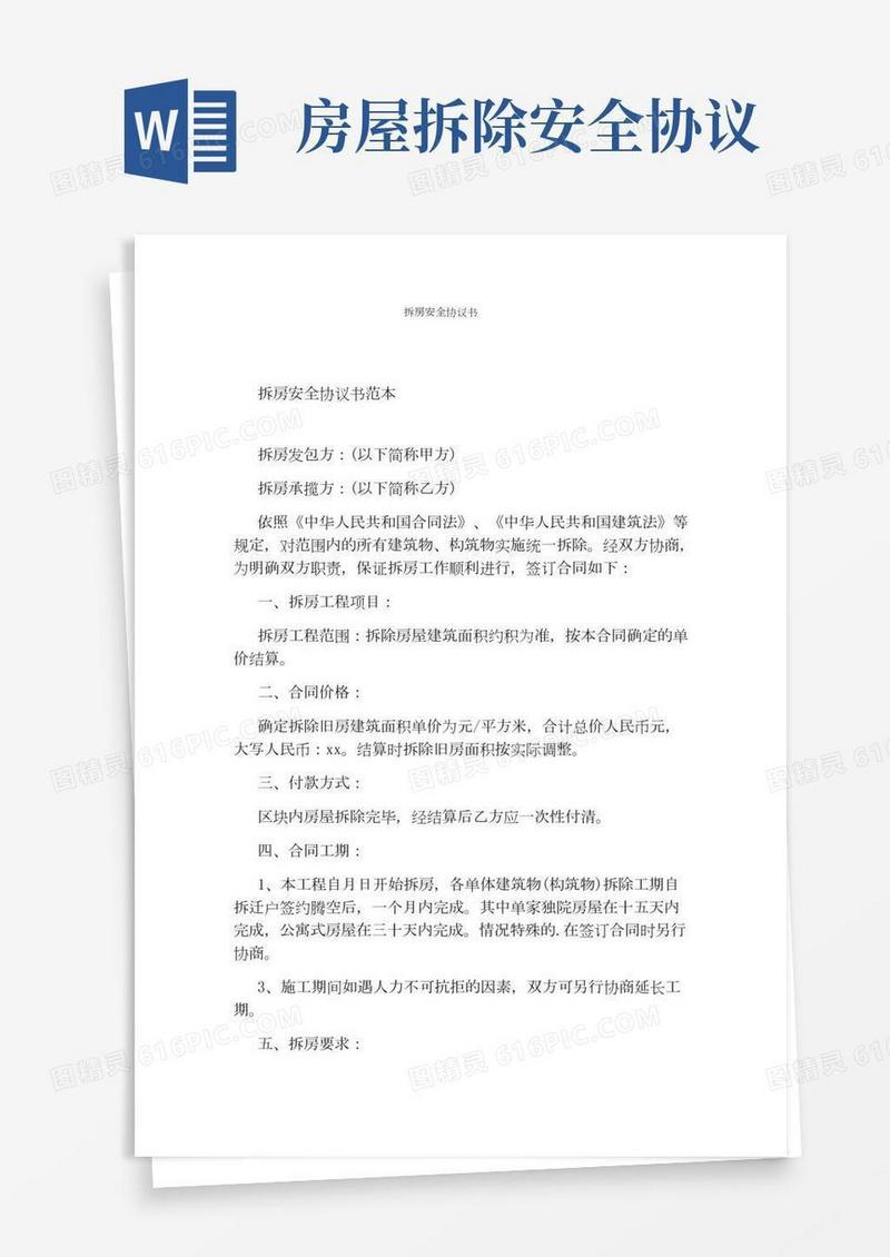 拆房安全协议书通用版