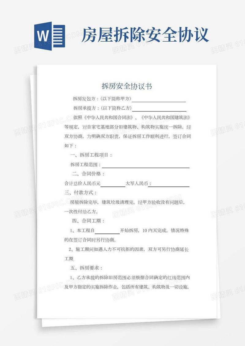 拆房安全协议书