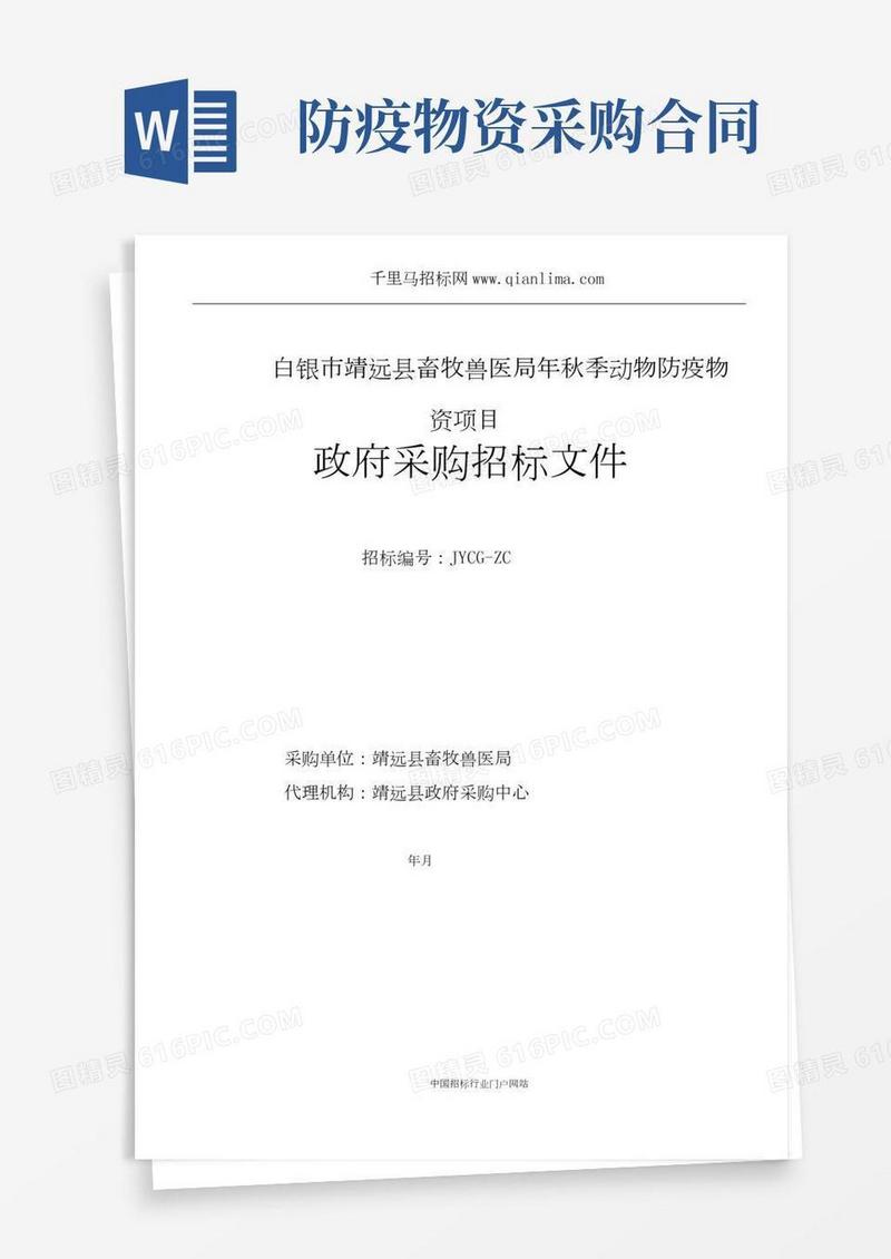 畜牧兽医局动物防疫物资项目招投标书范本