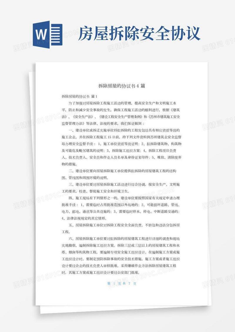 拆除房屋的协议书4篇