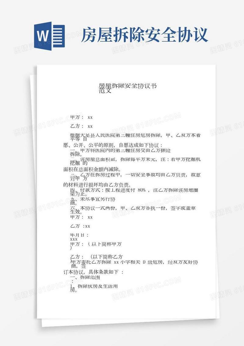 房屋拆除安全协议书范文