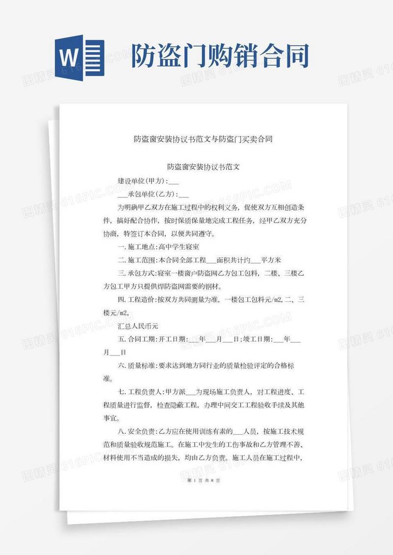 防盗窗安装协议书范文与防盗门买卖合同
