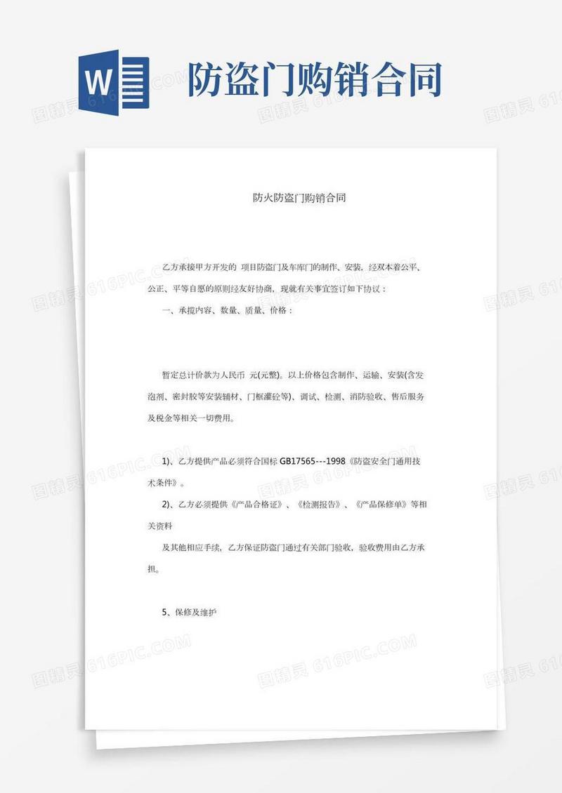防火防盗门购销合同