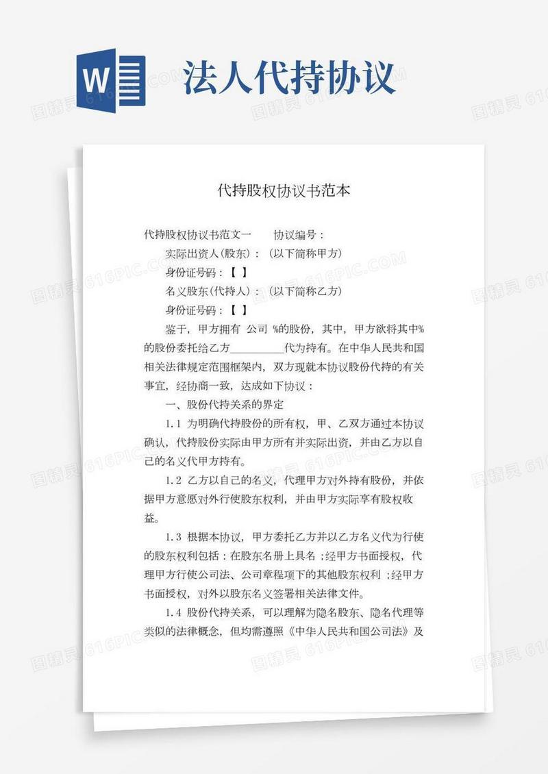代持股权协议书范本