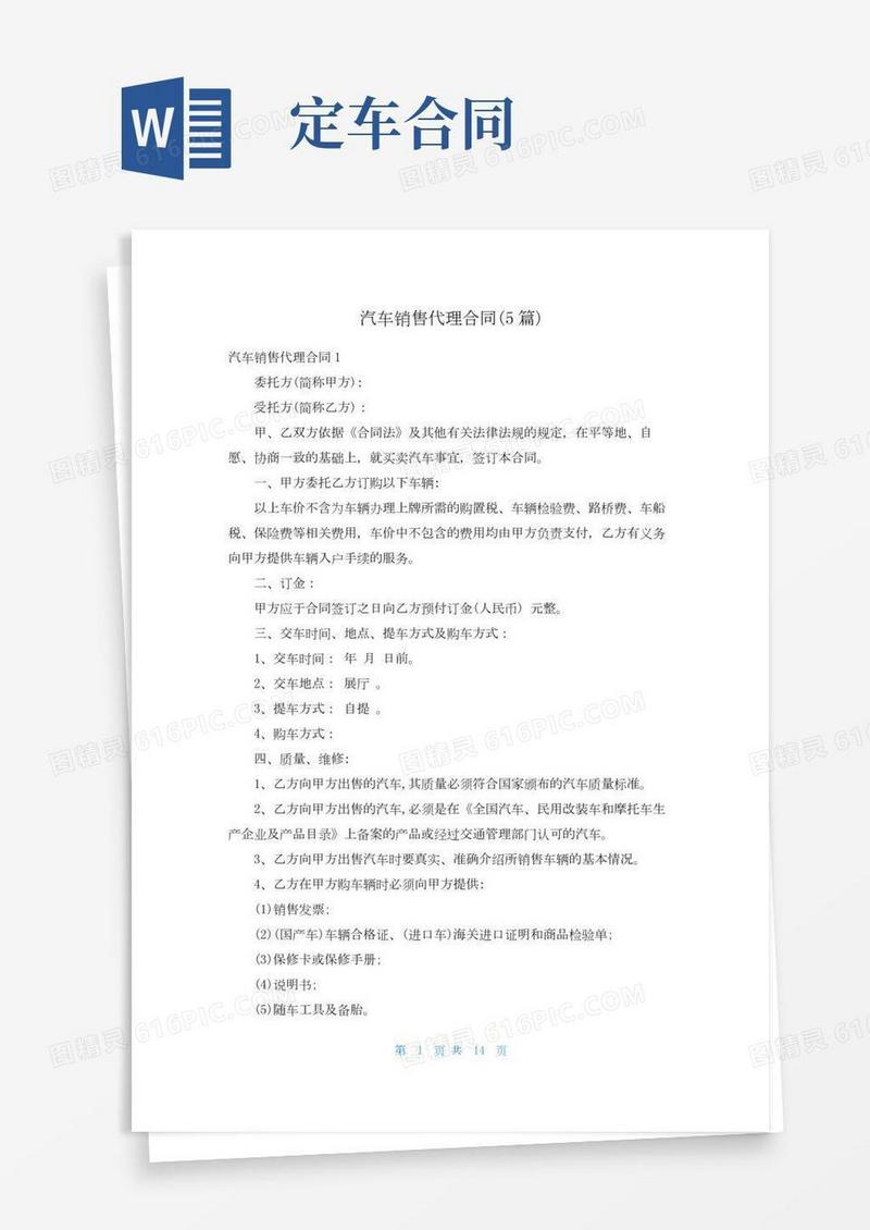 汽车销售代理合同(5篇)