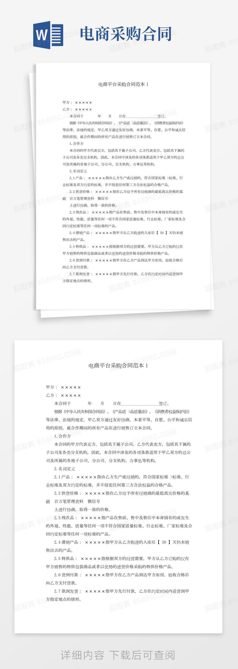 跨境贸易(电商)商品采购合同中英文版_合同协议_表格word模板免费下载_ 