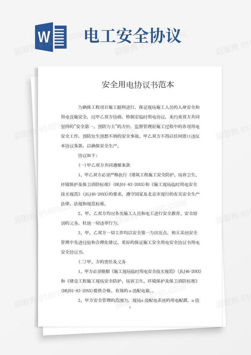 安全用电协议书