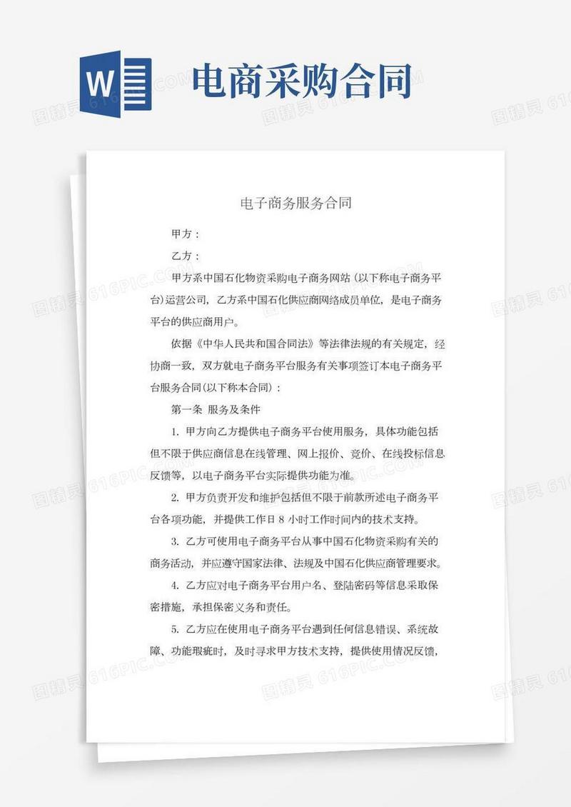 电子商务服务合同