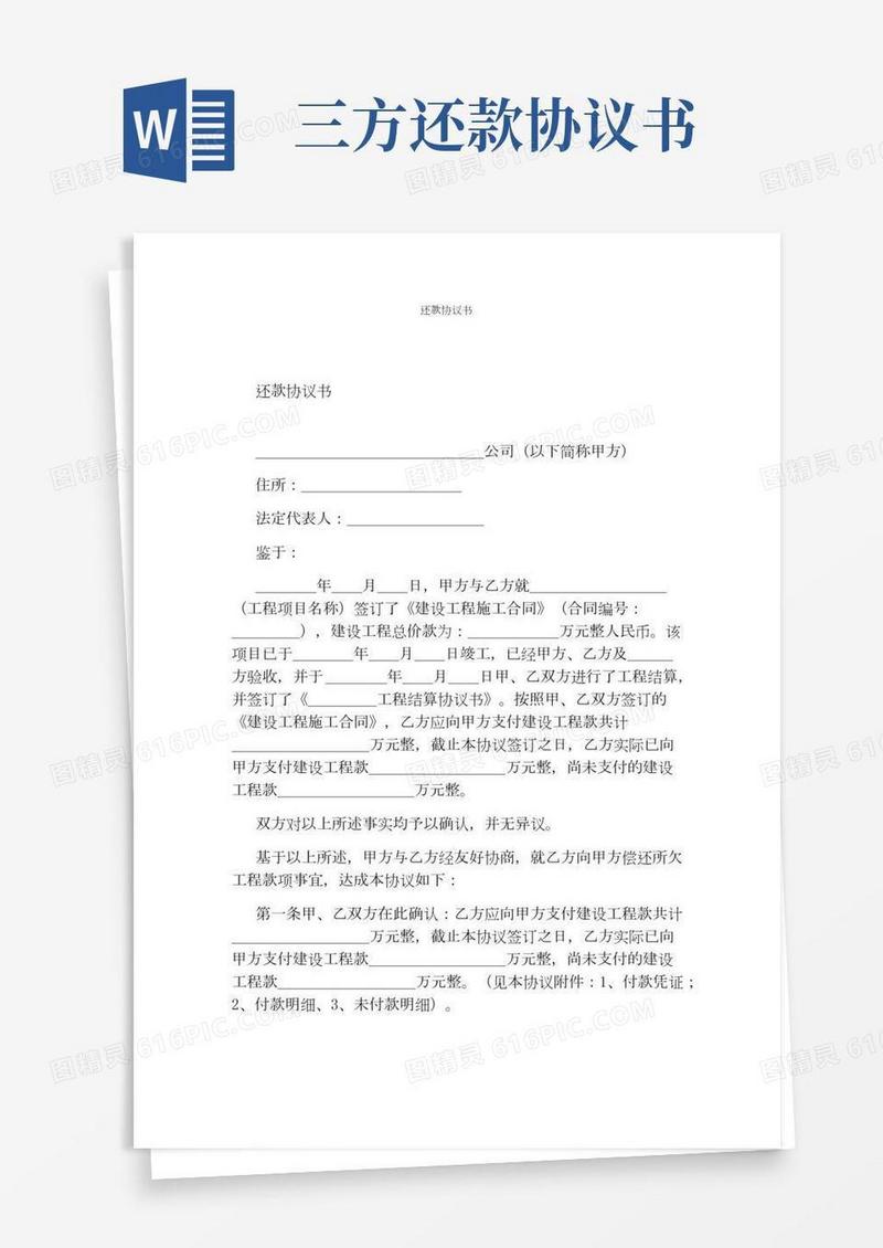 还款协议书(通用版)