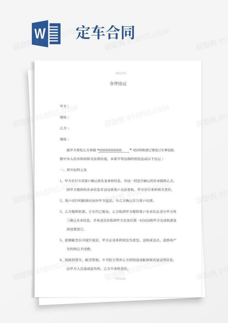 订车订票合作协议