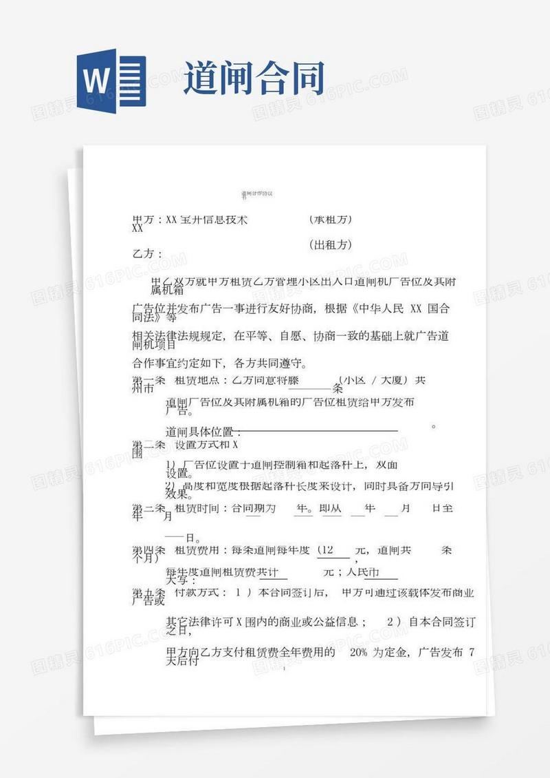 道闸合作协议书(物业版)