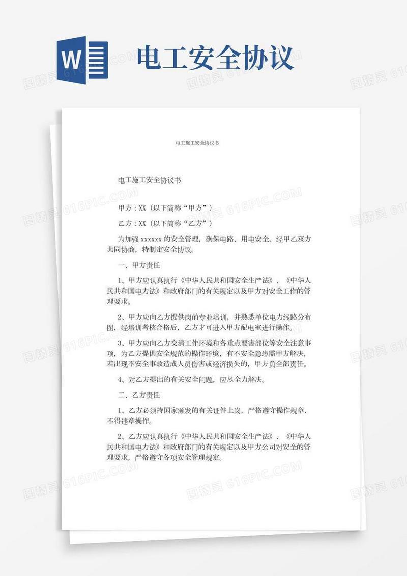 电工施工安全协议书(标准版)
