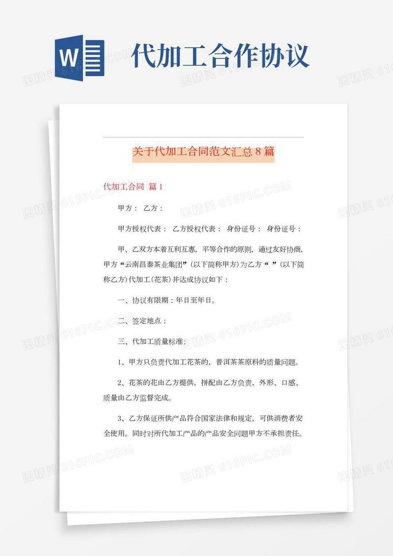 关于代加工合同范文汇总8篇