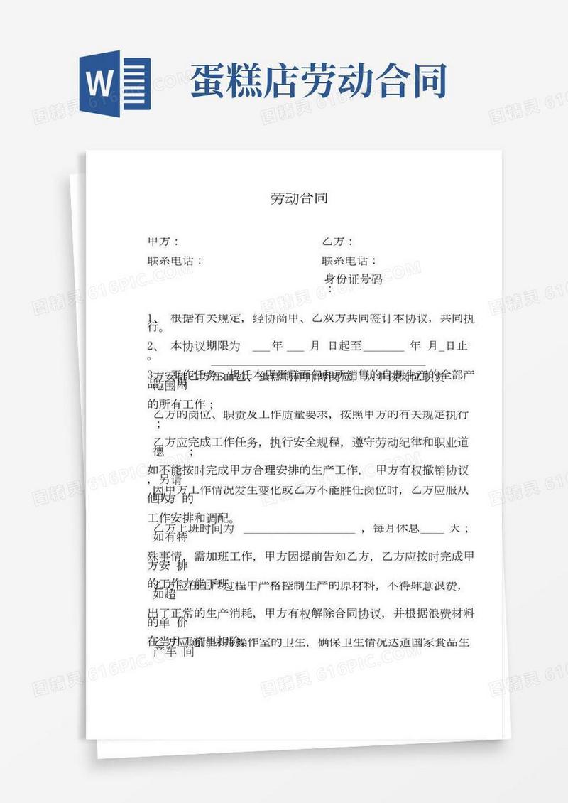 蛋糕店劳动合同