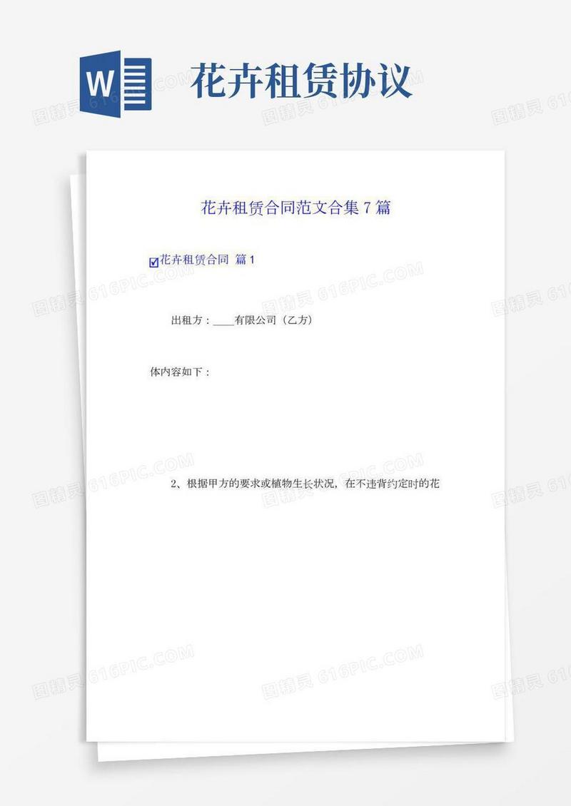 花卉租赁合同范文合集7篇