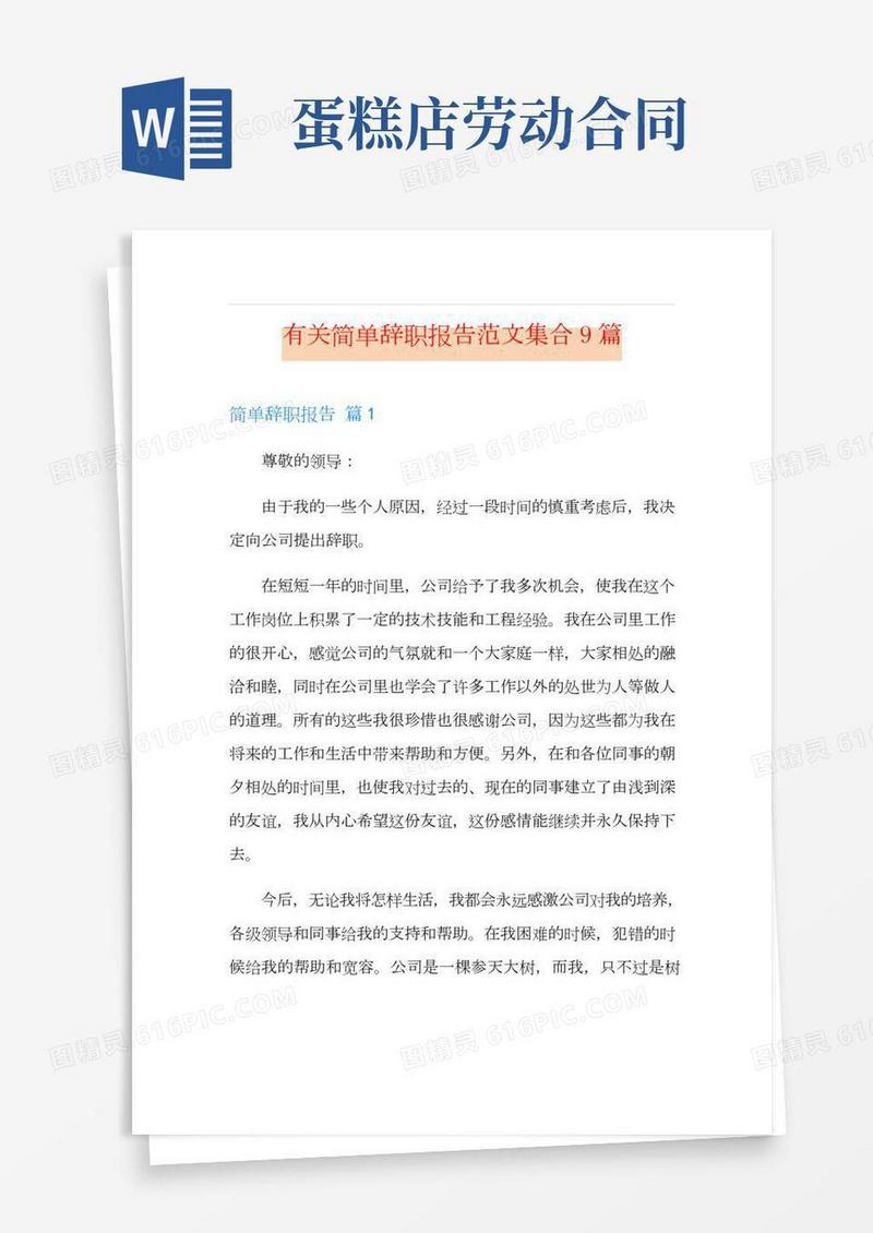 【精选】有关简单辞职报告范文集合9篇