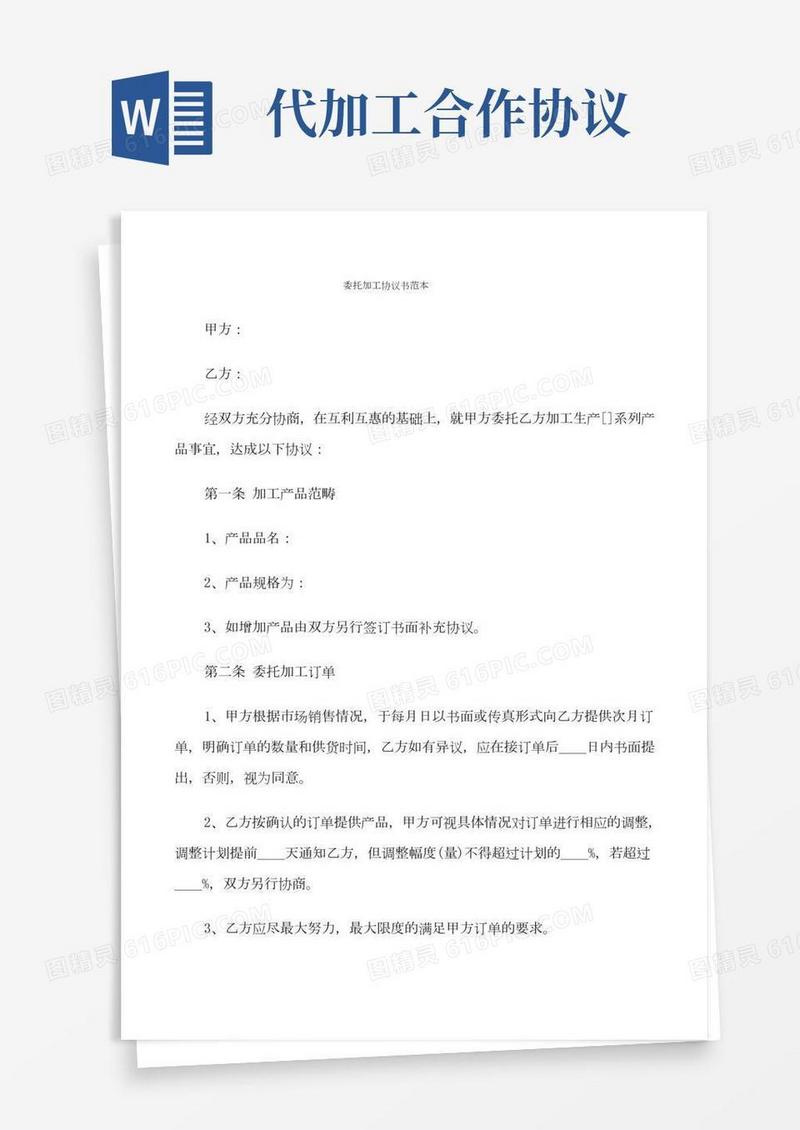 委托加工协议书范本(9篇)