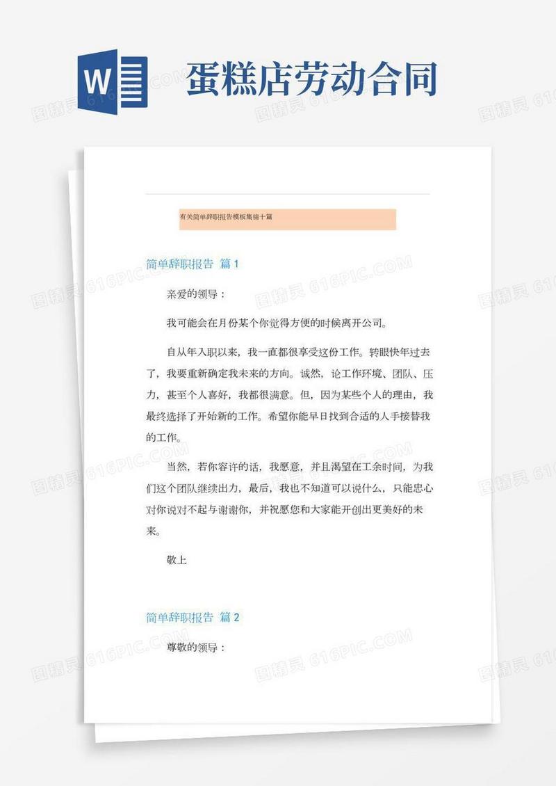 有关简单辞职报告模板集锦十篇