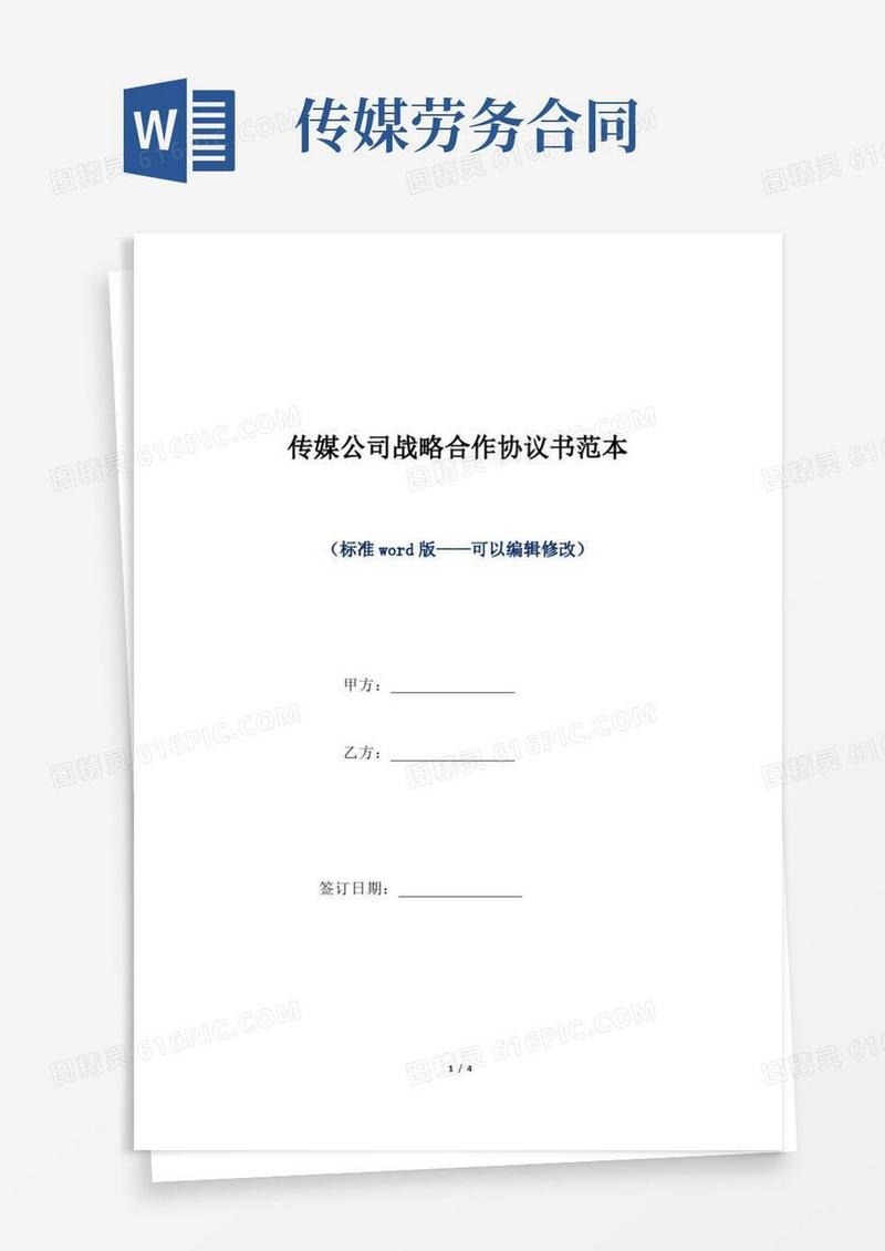 传媒公司战略合作协议书范本（标准版）