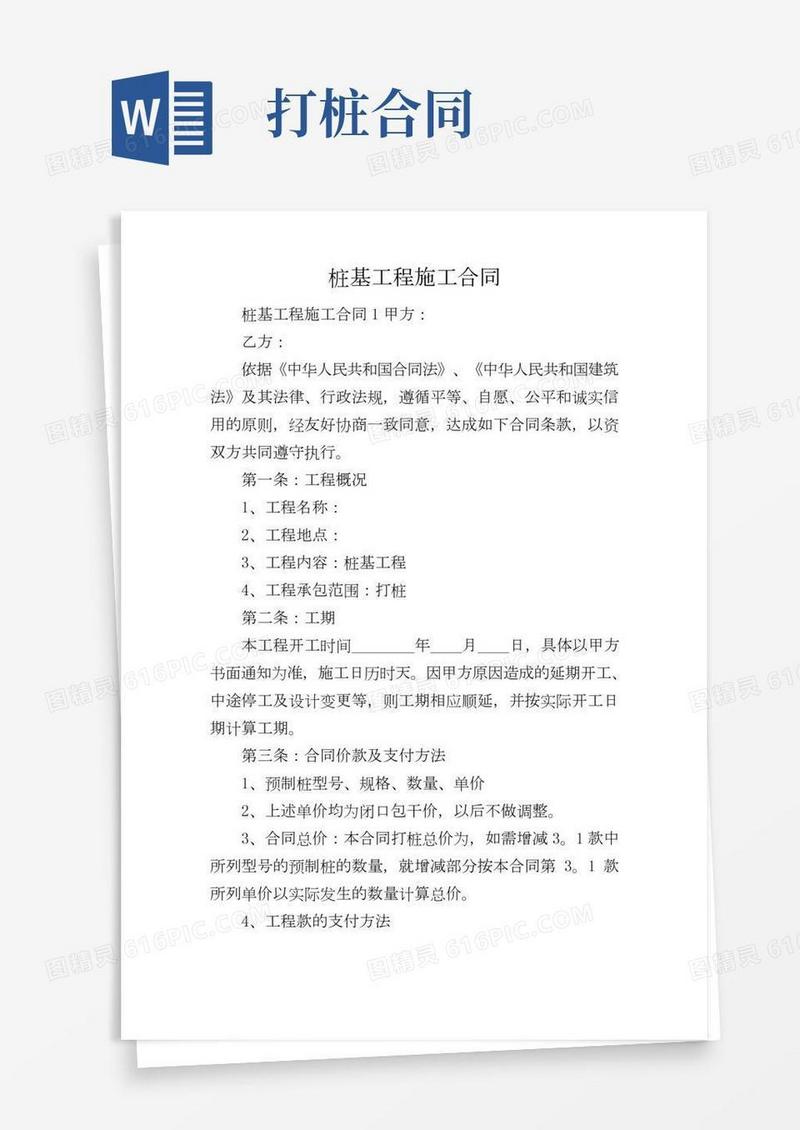 桩基工程施工合同