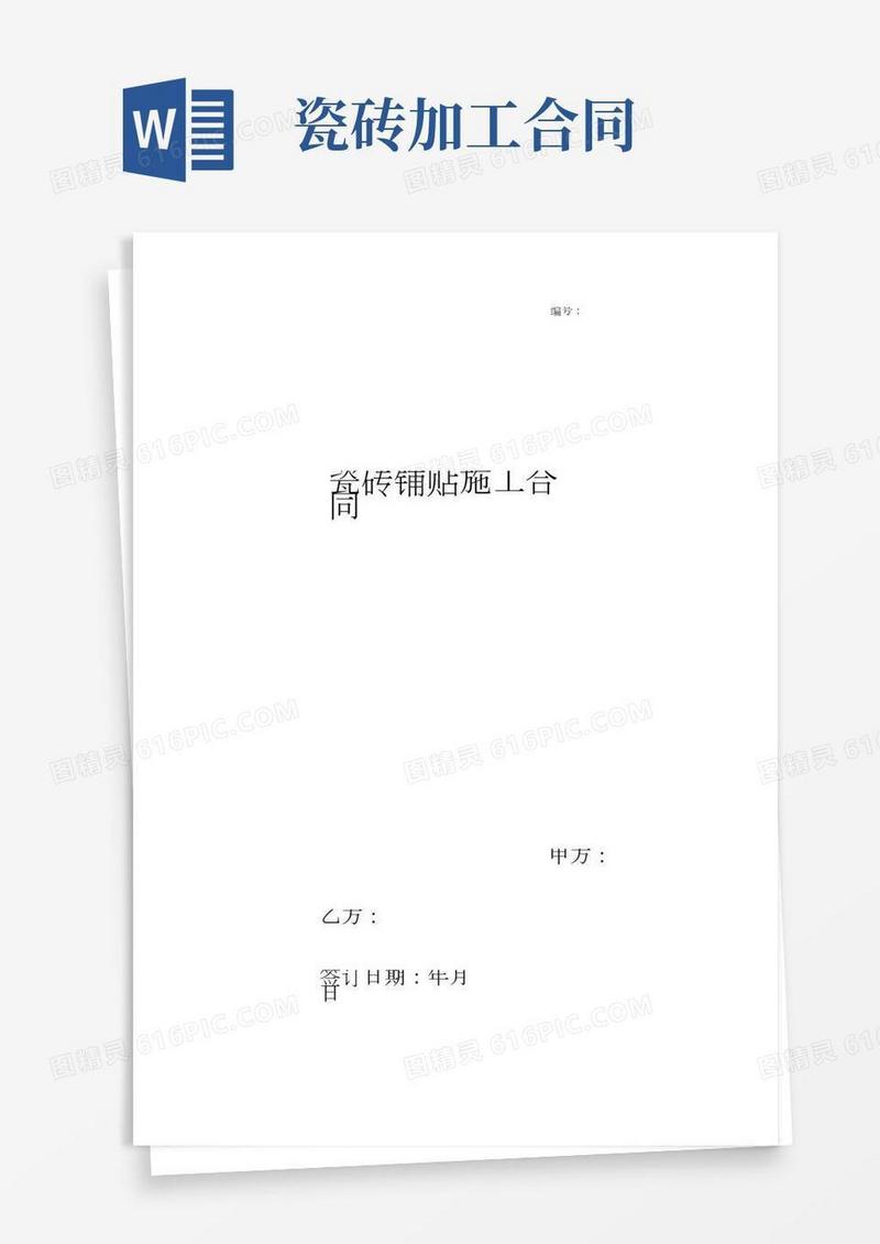 瓷砖铺贴施工合同协议书范本