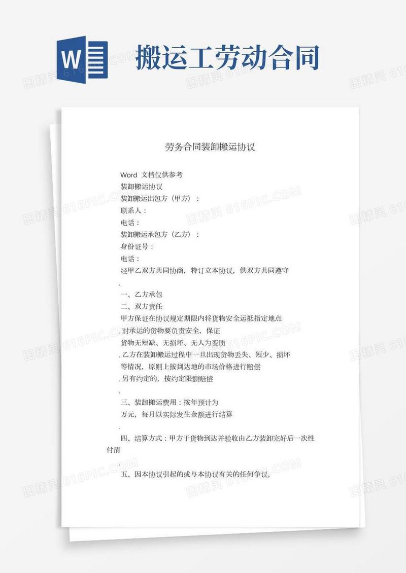 劳务合同装卸搬运协议