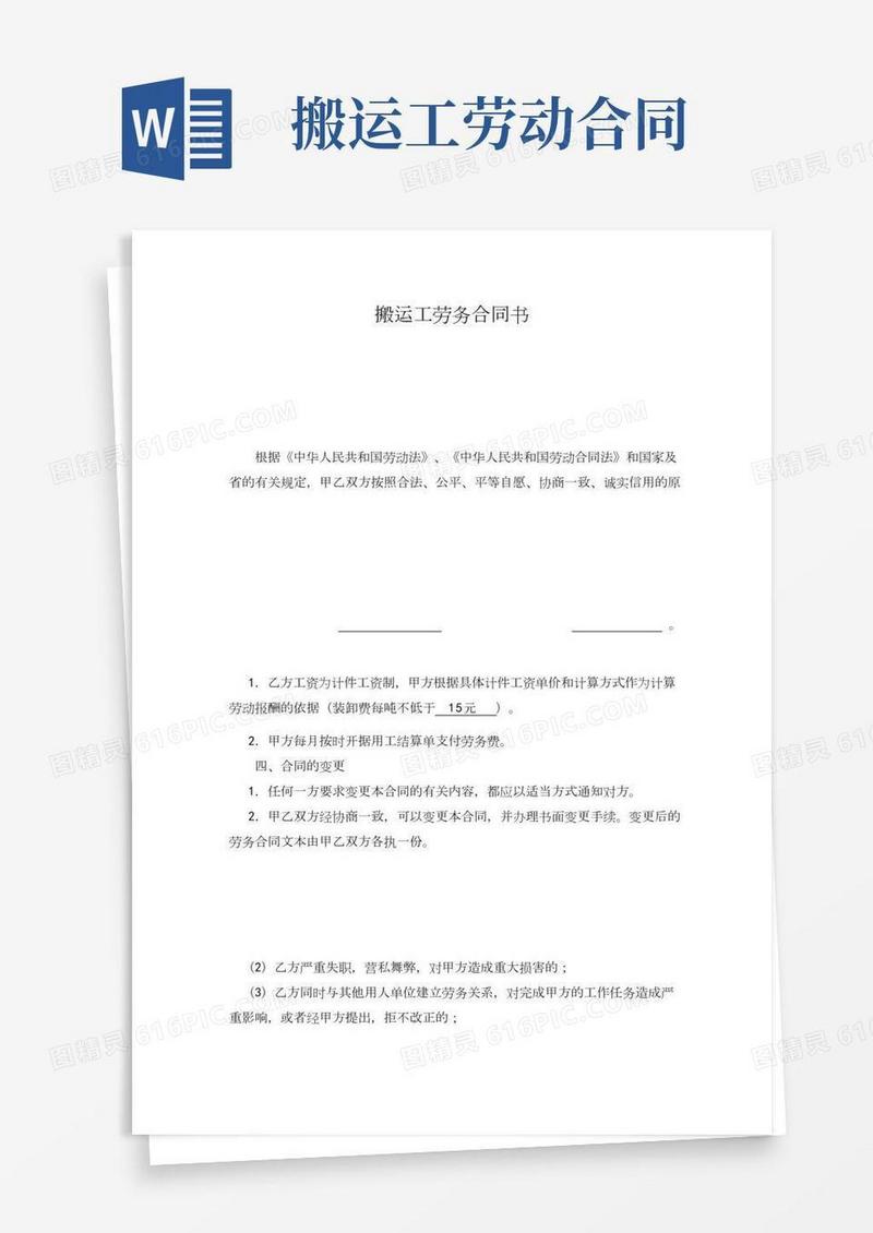搬运工劳动合同书