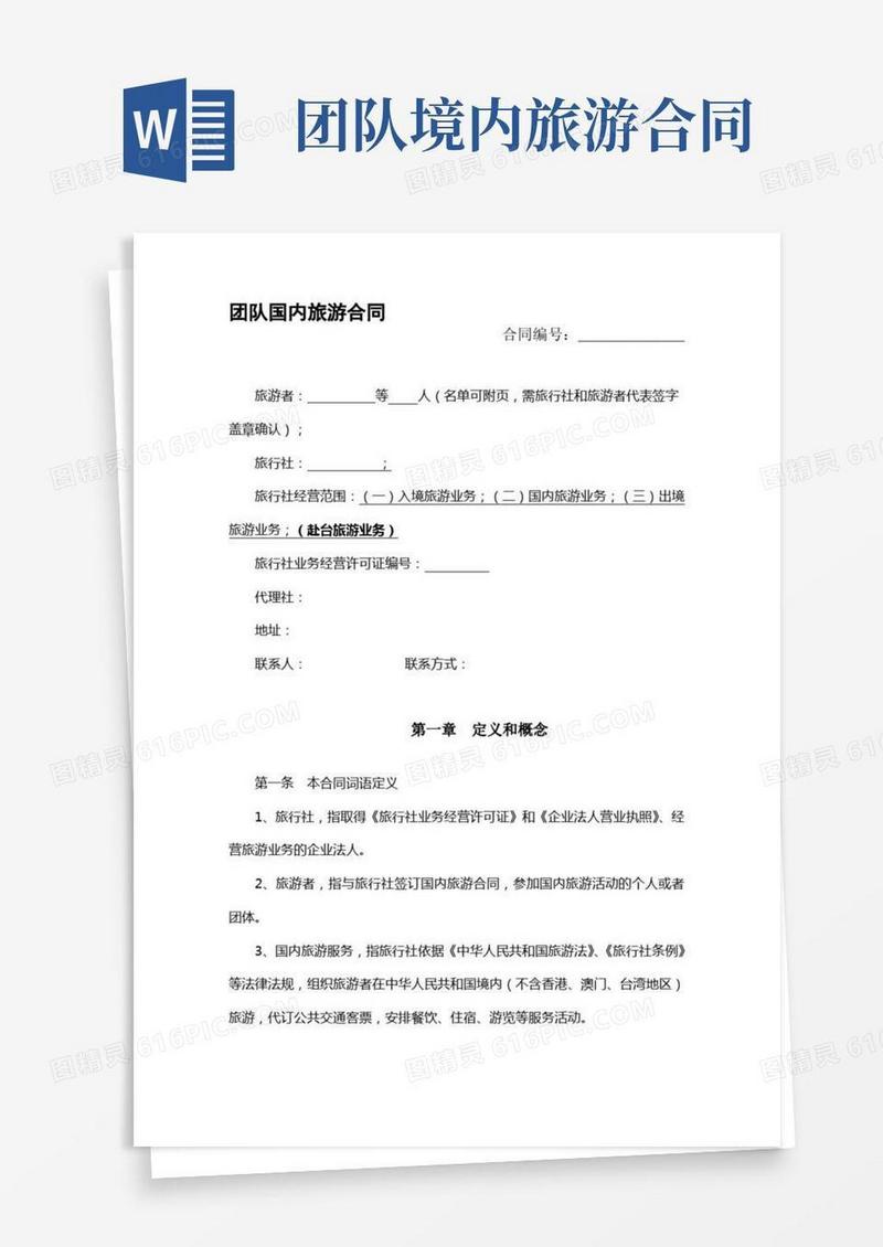 团队国内旅游合同(完整版).