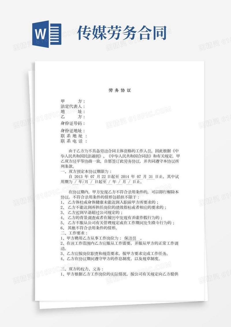 影视文化传媒有限公司劳务协议