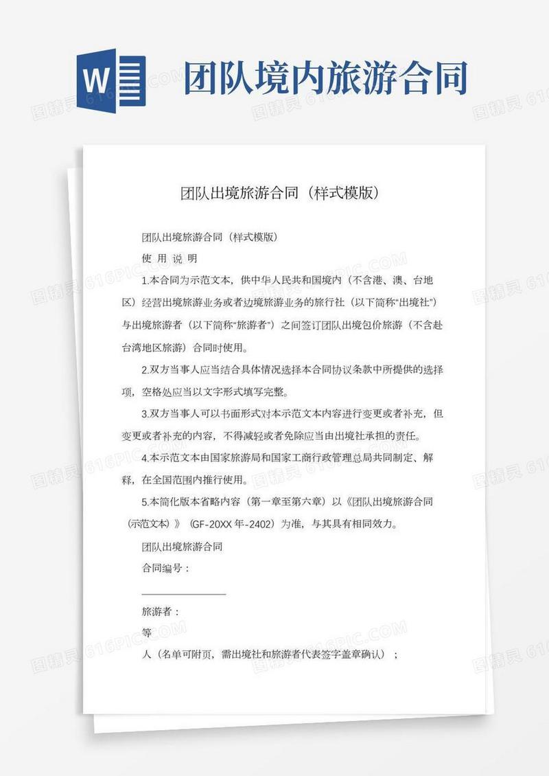 团队出境旅游合同(样式模版)