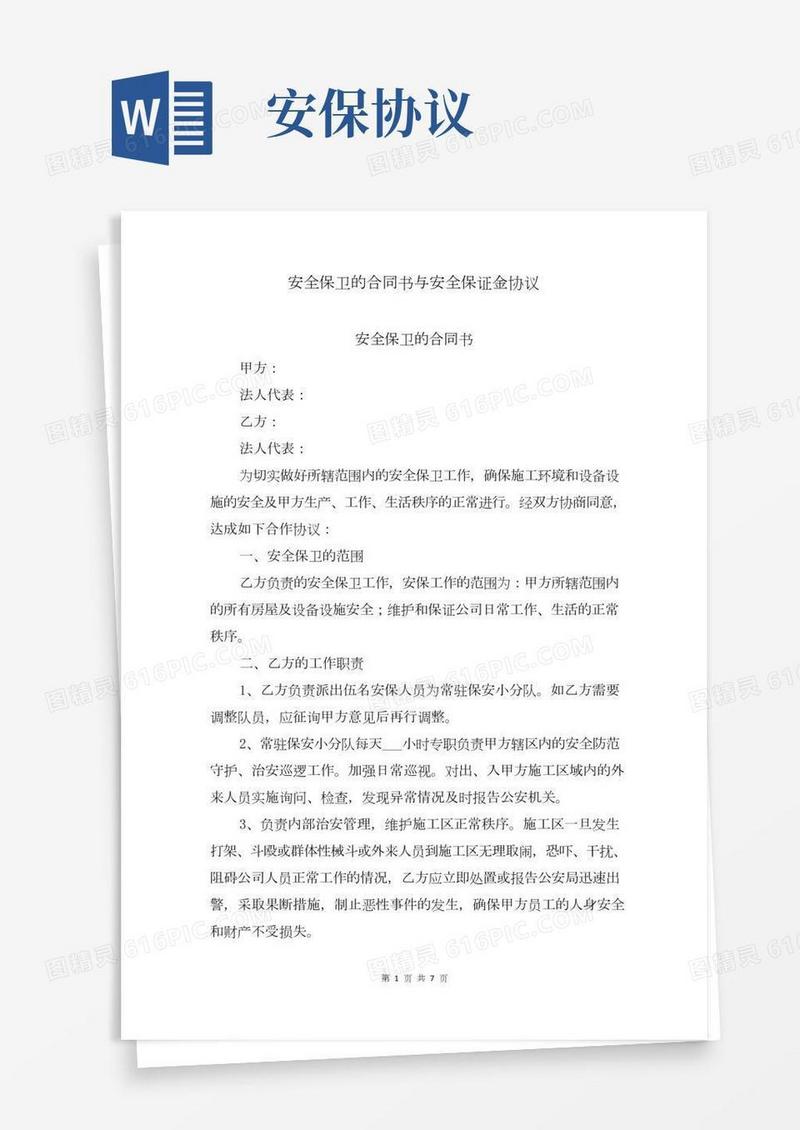 安全保卫的合同书与安全保证金协议