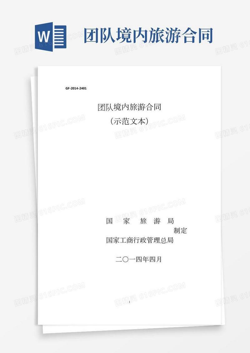 (完整版)团队境内旅游合同(国家合同示范文本)