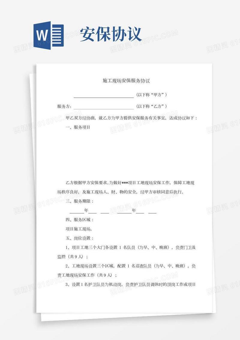 施工现场安保服务协议